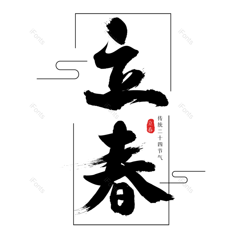 春季图片,立春元素,PNG,免抠素材
